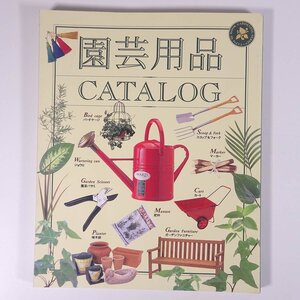 園芸用品CATALOG 植木鉢・ハサミ・用土・肥料・殺虫剤 辰巳出版 1997 大型本 園芸 ガーデニング 植物 カタログ