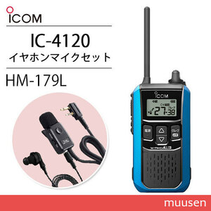 アイコム IC-4120MB ブルー 特定小電力トランシーバー + HM-179L イヤホンマイク 無線機