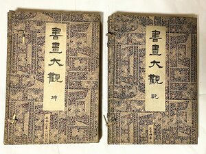 834A/ 書畫大觀 坤 乾 大正6年 函付 2冊セット 書畫大觀刊行會 資料 長期保管品 レトロ本 中古本