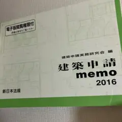 定価4,400円　建築申請memo 2016