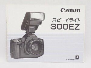 Canon 300EZ スピードライト 使用説明書 取扱説明書 Speed light キャノン 管12804