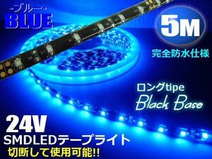 24V 5M ブルー LED テープライト 青 マーカー アンドン 黒ベース トラック 船舶 バス ダンプ 照明 防水 ドレスアップ 同梱無料 F