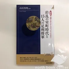 [V-6-4413045688]図説 地図とあらすじでスッキリわかる！動乱の室町時代と15人の足利将軍 (青春新書インテリジェンス) 山田 邦明