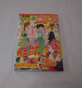 ときめきごはん NO.44 オムニバス　グルメマンガ　コンビニ雑誌　グルメ