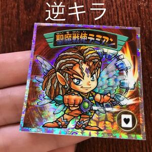 【逆キラ】聖魔戦使デミアン　ビックリマン2000 