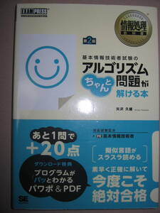 ◆情報処理　アルゴリズム問題がちゃんと解ける本： アルゴリズム問題を理解するための核である「擬似言語」を解説◆翔泳社 定価：\1,880