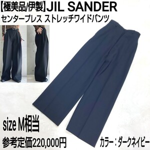 参考定価22万【極美品/伊製】JIL SANDER ジルサンダー センタープレス ワイドパンツ ストレッチ ジップフライ ウール100% ダークネイビー