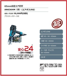 マキタ 65mm 高圧エア釘打機 AN636HM (青)【エアダスタ付】■安心のマキタ純正/新品/未使用■