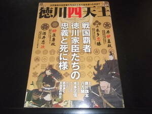 エイワムック☆★徳川四天王・全1★☆初版記載なし