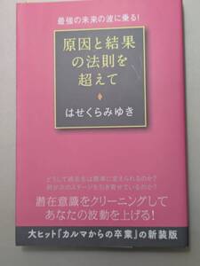 【本】 原因と結果の法則を超えて / はせくらみゆき