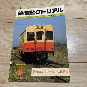 鉄道ピクトリアル　1983年6月号　No.418臨時増刊　関東地方のローカル私鉄特集