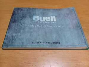 ■美品日本語■ハーレーダビッドソン2000BUELL/ビューエル/サンダーボルトS3/ライトニングX1/サイクロンM2使用説明書/オーナーズマニュアル