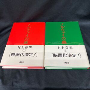 ［単行本］ノルウェイの森上下巻／村上春樹 （帯付・65刷／66刷）