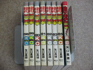 釣りキチ三平　58巻～64巻＋番外編　1巻　計8冊　矢口高雄　全巻初版