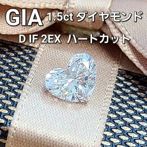 【 GIA 鑑定書付 】世界最高品質 1.5ct D IF 2EX ハート 天然 ダイヤモンド ルース