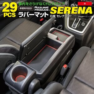 日産 セレナ C27 前期/後期/e-power 対応 ゴムゴムマット ラバーマット ドアポケットマット 29ピースセット レッド