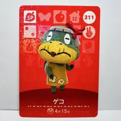 【匿名配送】211ゲコ　あつ森　とび森　amiiboカード　どうぶつの森