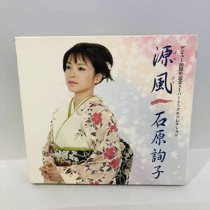 【CD】中古 石原詢子/デビュー20周年記念スーパーシングルコレクション 源風 ※クロネコゆうパケット全国一律送料390円