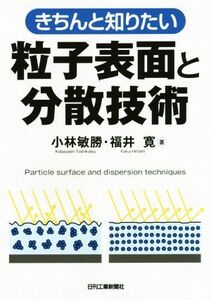 きちんと知りたい粒子表面と分散技術/小林敏勝(著者),福井寛(著者)