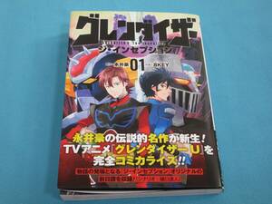 グレンダイザーU ジ・インセプション 1巻 【半額以下出品 未読新品】 永井豪 8KEY ヒーローズコミックス