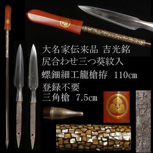 【LIG】大名家伝来品 吉光銘 尻合わせ三つ葵紋入 螺鈿細工籠槍拵 110㎝ 登録不要 三角槍 7.5㎝ [.UU]25.1