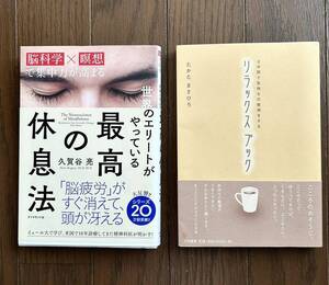 ［世界のエリートがやっている 最高の休息法　 久賀谷亮著］● ［3分間で気持ちの整理をする リラックスブック　高田雅弘］美品2冊セット 