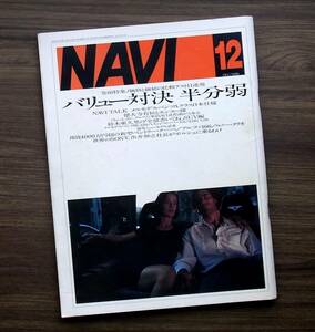 車雑誌　月刊　ＮＡＶＩ　1998年　12月　　バリュー対決　半分弱