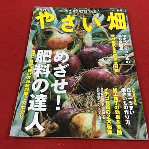 a-640※14 隔月刊 やさい畑 2017年秋号 めざせ！肥料の達人 …等 JAグループ家の光協会 家庭菜園 野菜 栽培