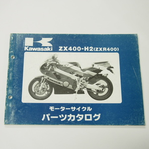 即決ZXR400パーツリストZX400-H2平成元年12月11日発行