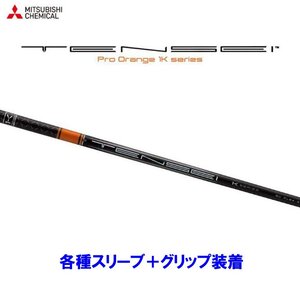 新品 三菱ケミカル テンセイ プロ オレンジ 1K 各種スリーブ付シャフト オリジナルカスタム TENSEI Pro Orange 1K