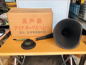 ダイナボックス　ベビー　高声器　松澤電機製作所　スピーカー　レトロ　【中古品】〔00019〕