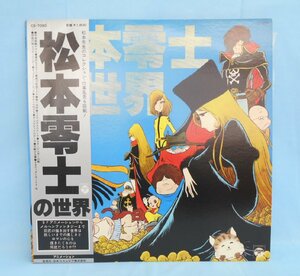 LP レコード 松本零士の世界 帯付 銀河鉄道999 宇宙戦艦ヤマト