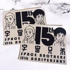 宇宙兄弟 15周年 特典 ステッカー 2枚セット コミック 新刊