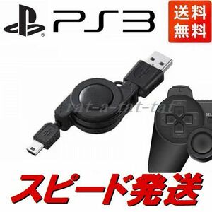 PS3　DualShock3用USB充電ケーブル　リール式充電器　70cm