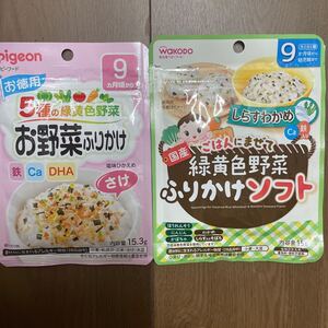 ベビーフード　離乳食　ふりかけ　ピジョン　お野菜ふりかけ　和光堂　ふりかけソフト　送料込み　即決