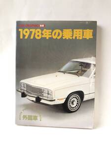 CAR GRAPHIC別冊 1978年の乗用車・外国車篇 1978年5月現在、全世界で生産されている乗用車掲載 二玄社 1978年初版 カバー付2411-024M