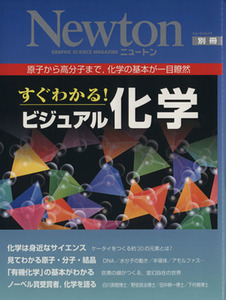 すぐわかる！ビジュアル化学 Newton別冊 原子から高分子まで,化学の基本が一目瞭然 ニュートンムック/サイエンス