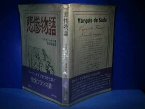 ☆澁澤龍彦『悲惨物語』現代思想社・1973年２刷-帯ビニカバ付