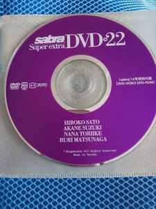 sabra 2005年8月25日vol.22 付録 DVD 佐藤寛子 鈴木茜 取池奈々 松永瑠里 高木加織 岡元愛美 冴木美沙 山田沙耶香 サブラ