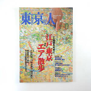 東京人 2020年9月号／江戸東京エア散歩 今和泉隆行 皆川典久 藤沢周平 吹上御苑 山本一力 柴崎友香 ニシムラ精密地形模型 泉麻人 今尾恵介