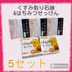 福太郎様専用　くすみ（古い角質）取り石けん　ハチミツ石鹸 80g×5個セット