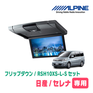 セレナ(C25系・H17/5～H22/11)専用セット　アルパイン / RSH10XS-L-S+KTX-N203GB　10.1インチ・フリップダウンモニター