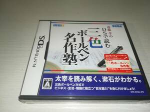 NDS ニンテンドーDS 新品未開封 齋藤 孝のDSで読む 三色ボールペン名作塾