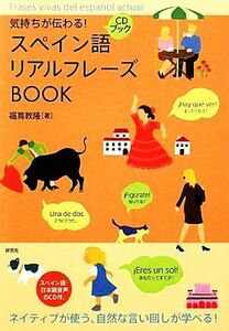 スペイン語リアルフレーズＢＯＯＫ 気持ちが伝わる！／福嶌教隆【著】