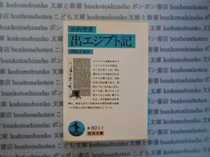 岩波文庫　青no.801-2 旧約聖書　出エジプト記　関根正雄訳　文学小説　古典　社会　科学　政治名作