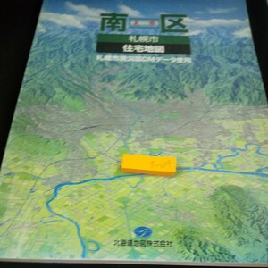 n-604 南区 札幌市 住宅地図 札幌市現況図DMデータ使用 北海道 道内 市町村 発行日不明 北海道地図 縮尺1:3000/1:1500※10