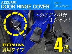 ホンダ オデッセイ RA6/7 H11.12～H15.9 対応 ドアヒンジカバー ドアストッパー保護 1台分 4個セット 傷サビ防止に