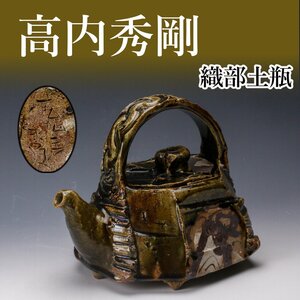 【佳香】高内秀剛 幅25cm 織部土瓶 1993年制作 本物保証