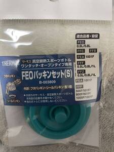 サーモス FEO パッキンセットS THERMOS 純正部品