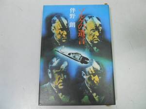 ●ゾルゲの遺言●伴野朗●講談社●即決